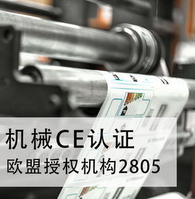 机械CE认证